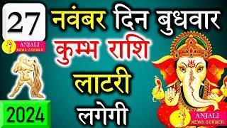 कुम्भ राशि वालो हो जाओ तैयार अगले 24 घंटों के अंदर जो होगा सह नहीं पाओगे! | Kumbh rashi