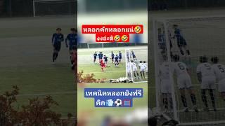 เทคนิคหลอกยิงฟรีคิก #footballshorts #vilakonechannel