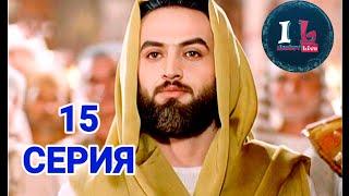 15 СЕРИЯ | Пророк Юсуф Алайхиссалам(МИР ЕМУ) [ЮЗАРСИФ]15 SERIYA | Prorok Yusuf Alayhissalam(MIR EMU)