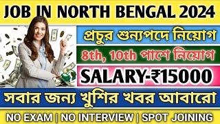 job in siliguri | job in jalpaiguri | westbengal new job vacancy #jobinsiliguri