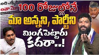 100 రోజుల్లోనే మా అన్నని పార్టీని మింగపెట్టారు కదరా..!! SEEMARAJA YS JAGAN AP POLITICS