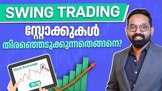 How to select  swing trading stocks in Malayalam | Trading Malayalam | Swing Trading Malayalam