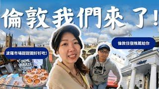 【英國旅遊Vlog】倫敦我來了! 一天走遍所有著名的景點 波羅市場的甜甜圈太好吃了吧! 最後推薦一下我們倫敦的住宿