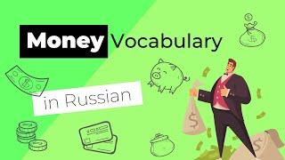 Money and Finance Vocabulary in Russian