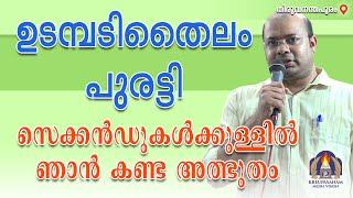 ഉടമ്പടിതൈലം പുരട്ടി സെക്കൻഡുകൾക്കുള്ളിൽ ഞാൻ കണ്ട അത്ഭുതം.