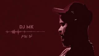 لو يوم _ DJ MK