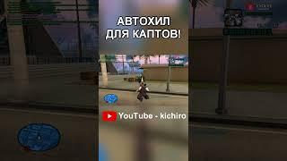 АвтоХил для каптов GTA SAMP #shorts