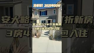安大略55万的房子做成这样实在太美了#洛杉矶 #洛杉矶买房 #安大略新房 #安大略