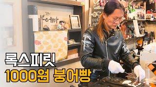 1000원 붕어빵 팔아서 유지할 수 있는 노하우 (ft.록스피릿 사장님) #자영업자 #사장님 #창업