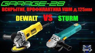 ВСКРЫТИЕ, ПРОФИЛАКТИКА, ОБСЛУЖИВАНИЕ УШМ DEWALT 4151, STURM AG 9011