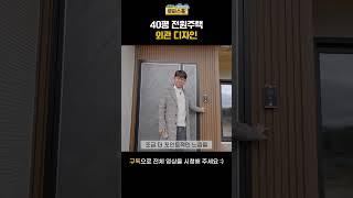 40평 전원주택 외관 디자인 #shorts #전원주택 #단독주택 #세컨하우스 #목조주택 #인테리어 #2024