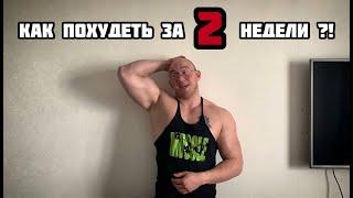 Как похудеть за 2 недели | как накачать пресс