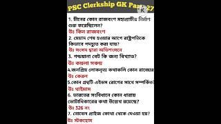 PSC Clerkship GK Part -27 #wbpsc #wbpscclerkship #wbcs2024 #wbp #kp #gk #shorts