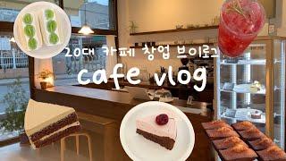 SUB) 카페 창업브이로그 / cafe vlog / 카페창업 / 카페 브이로그 / 카페 알바브이로그 / 카페브이로그 / 부산카페 / 디저트카페 / 개인카페 창업브이로그