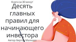 Десять главных правил для начинающего инвестора | Бертон Малкиел