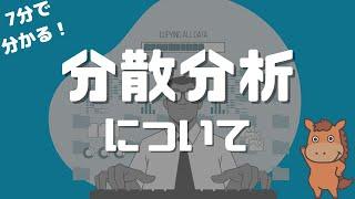 【7分で分かる】分散分析について解説！！