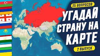 Угадай страну на карте за 10 секунд!