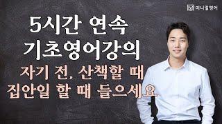 기초영어강의 연속듣기! 자기 전, 산책할 때, 집안일 할 때 들으세요.