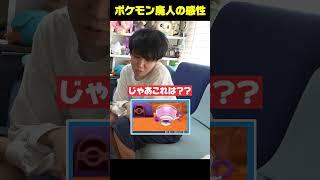 ポケモン廃人の特殊過ぎる感性 #shorts