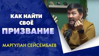 Как найти свое Призвание - Маргулан Сейсембаев