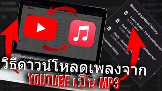 วิธีดาวน์โหลดเพลงจาก YouTube เป็น MP3 (2024)