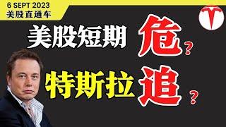 美股 短期危险？特斯拉能追？【美股直通车】2023.09.06 #sam谈股 #美股分析 #tsla #nvda #特斯拉 #庄家 #特斯拉分析 #vinfast