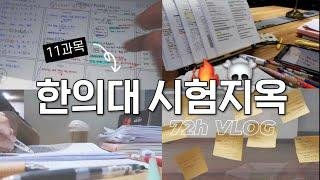 (eng) 한의대생 시험 기간 72시간 VLOG‍️최대18시간⏰ 공부한 마지막 중간고사 공부자극