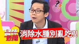 消除水腫要小心，這些食物別亂吃？！醫師好辣 2017.11.29 part2 陳欣湄 王燦