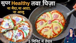 बच्चो को ये रेसिपी मत बताना वरना आधी रात को भी जगाके इसे खाने की ज़िद करेगे Healthy pan Pizza Recipe