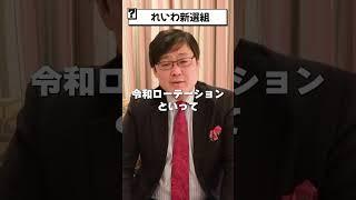 【岩田温】れいわ新選組ってどんな政党？／山本太郎氏　#政治 #保守 #リベラル #日本 #教育 #憲法 #憲法改正 #原発 #天皇 #人権 #大学 #歴史 #shorts【切り抜き/政治】