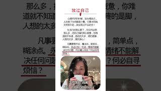 请你学会放过自己！今天就疗愈自己的心 #心理学 #熙蕾说 #疗愈 #信念 #职场