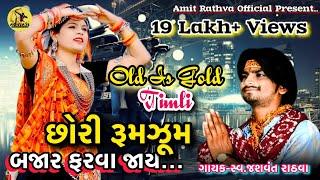 Chori Rum Jum Bajar Farva Jay(Jashvant Rathva) Old Timli Song Mp3 Timli Song Remix #Jashvantrathva