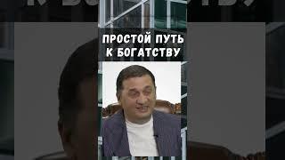 Простой путь к богатству: Радуйтесь жизни и привлекайте успех