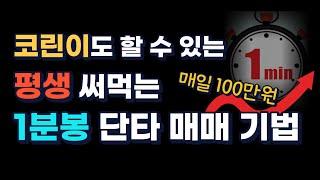 (1분봉)아무나 할 수 있는 1분봉 미친 단타 매매 기법 대공개!
