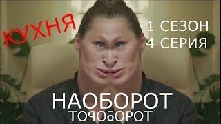 КУХНЯ - 1 СЕЗОН 4 СЕРИЯ - (НАОБОРОТ)