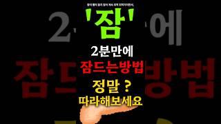 딱2분만에 잠들 수 있는 해파리수면법을 말씀드립니다!!편안하게 빨리 잠드는 법!#건강정보통