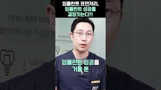 임플란트 표면처리가 정말 중요할까?!