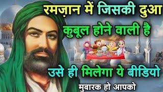 रमजान में जिसकी दुआ कुबूल होने वाली है  उसे ही मिलेगा ये वीडियो  मुबारक़ हो आपको अल्लाह ने चुना है