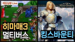 숙면&휴식 전략게임 라이브 | 히어로즈 오브 마이트앤 매직3 멀티버스 모드 & 킹스바운티 | 250614