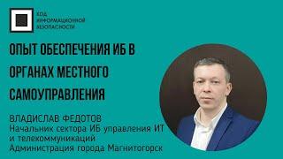 Опыт обеспечения ИБ в органах местного самоуправления Владислав Федотов