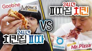 24시간동안 치킨집 피자 VS 피자집 치킨!! 누가 더 손해보는 행동일까?!