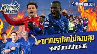 #สิงห์บลูคาเฟ่24/25 | พวกเราโลกไม่สงบสุข คุยหลังเกมแพ้เพื่อนV2