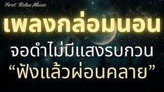 นอนหลับทันที เพลงกล่อมนอน จอดำ หลับลึก ฟังแล้วผ่อนคลาย บำบัดความเครียดสะสม