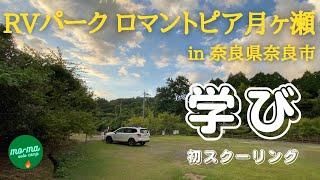 【RVパーク車中泊】奈良県奈良市月ヶ瀬「ロマントピア月ヶ瀬」真夏のRVパーク・月ヶ瀬温泉&通信教育の初スクーリングで２度目の大学生！！「５０代前半で仕事をリタイア、セカンドステージ第７７弾。