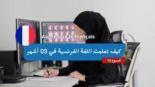 كيف تعلمت الفرنسية في 3 أشهر - 12 أسبوعا- How I learned French in 3 months - 12 weeks -