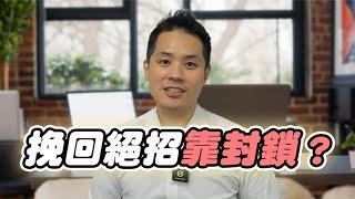 分手後應該封鎖前任嗎？一招教你反敗為勝，前任乖乖回頭！ – 失戀診療室LoveDoc