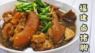 【简单版】福建卤猪脚  Braised Pig Trotters