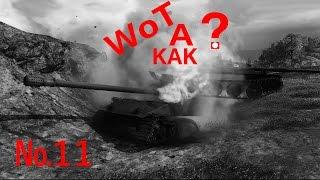 WoT a KAK №11 "Серб, Невский, и униженная арта"