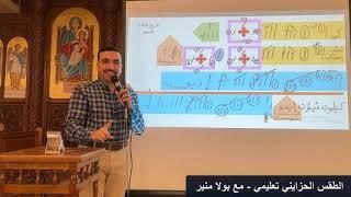 لحن كي ايبرتو تعليمي ⲕⲉ ⲩ̀ⲡⲉⲣⲧⲟⲩ الحصة الخامسة ( الربع الثالث المحير ) - مع بولا منير
