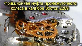 Фрикционная муфта промежуточного колеса Восток 2209